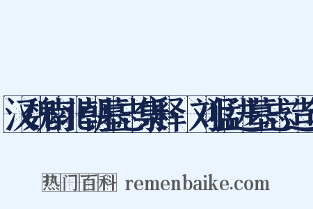 汉魏南北朝墓志集释·刘猛进墓志造句是什么意思的图片